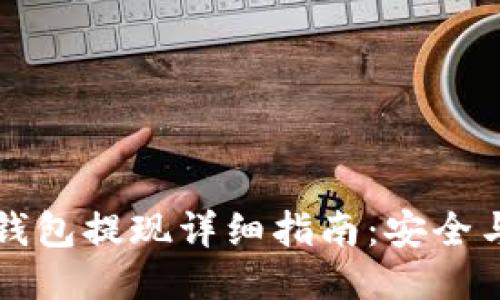 比特币冷钱包提现详细指南:安全与操作技巧
