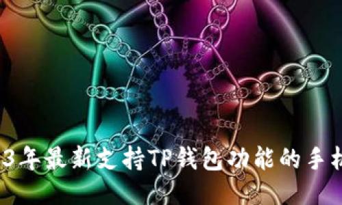  2023年最新支持TP钱包功能的手机推荐