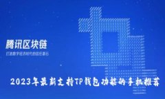  2023年最新支持TP钱包功能的手机推荐