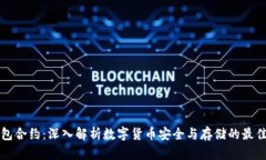 冷钱包合约：深入解析数字货币安全与存储的最