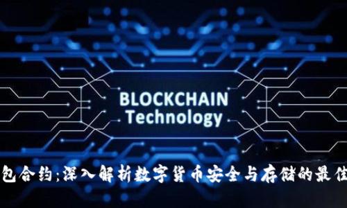 冷钱包合约：深入解析数字货币安全与存储的最佳实践