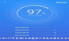 TP钱包上的APP可靠吗？全面解析TP钱包的安全性与