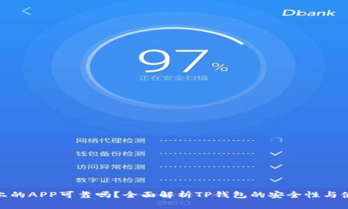 TP钱包上的APP可靠吗？全面解析TP钱包的安全性与使用体验