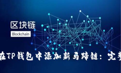 如何在TP钱包中添加新马蹄链: 完整指南