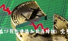 如何在TP钱包中添加新马蹄链: 完整指南
