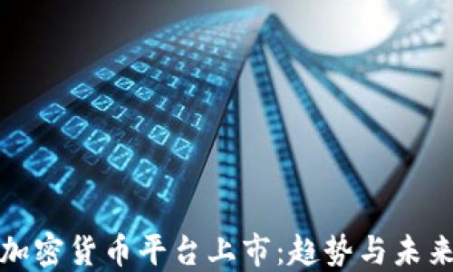 
加密货币平台上市：趋势与未来