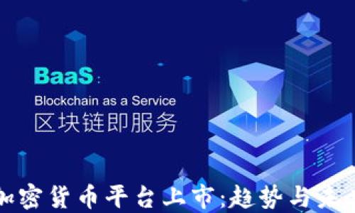 加密货币平台上市:趋势与未来