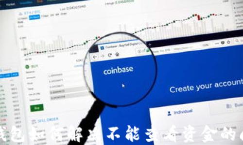 
TP钱包如何解决不能查看资金的问题