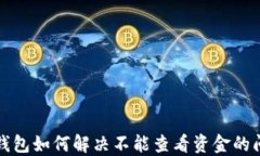 TP钱包如何解决不能查看资金的问题