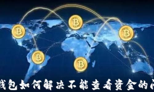 
TP钱包如何解决不能查看资金的问题
