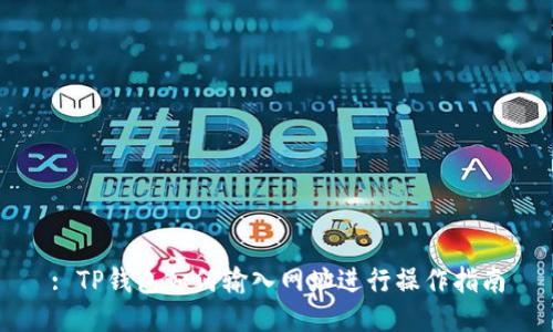 : TP钱包如何输入网址进行操作指南
