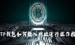 : TP钱包如何输入网址进行操作指南