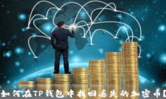 如何在TP钱包中找回丢失的加密币？