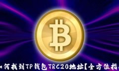 如何找到TP钱包TRC20地址？全方位指南