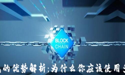 多签钱包的优势解析:为什么你应该使用多签钱包?