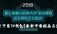 : 在哪里下载TP钱包？最新下载指南与使用技巧