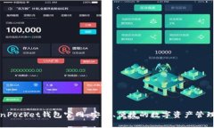 TokenPocket钱包官网：安全、便捷的数字资产管理工