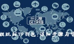 如何将欧意提现到TP钱包：详细步骤与常见问题解