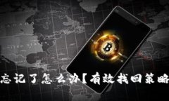 冷钱包私钥忘记了怎么办？有效找回策略与预防