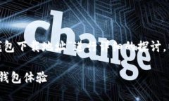 为了帮助您更好地理解和策略，我将对“BK钱包下