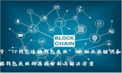 以下是关于 ＂TP钱包连接钱包失败＂ 的、相关关