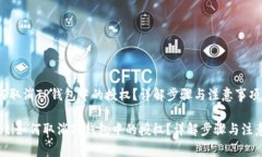 : 如何取消TP钱包中的授权？详解步骤与注意事项