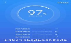 如何解决TP钱包被授权无法取消的问题