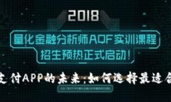 数字货币支付APP的未来：如何选择最适合你的应