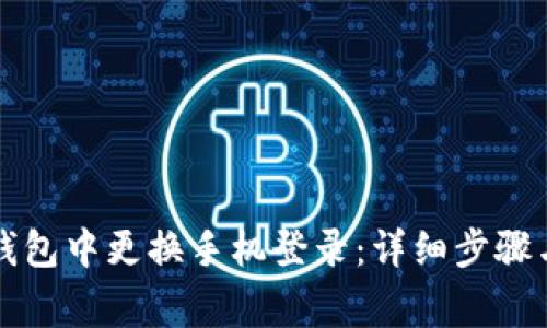 如何在TP钱包中更换手机登录：详细步骤与注意事项