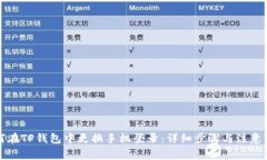如何在TP钱包中更换手机登录：详细步骤与注意事