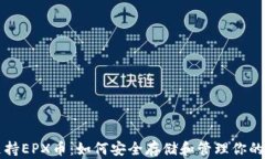 冷钱包支持EPX币：如何安全存储和管理你的数字