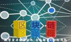 数字货币安全之选：全面解析DRC冷钱包