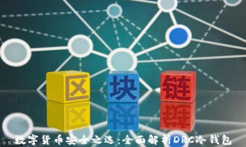 
数字货币安全之选：全面解析DRC冷钱包