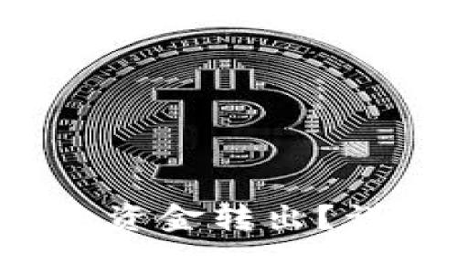  如何将TP钱包中的资金转出？详细步骤与注意事项