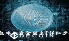  如何将TP钱包中的资金转出？详细步骤与注意事