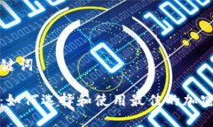 ### 和关键词冷钱包刀锋：如何选择和使用最佳的