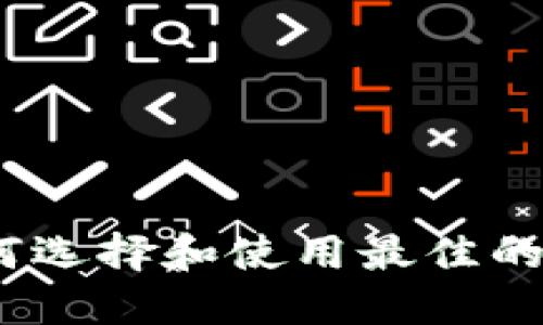 ### 和关键词

冷钱包刀锋：如何选择和使用最佳的加密货币冷钱包