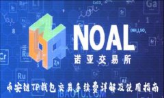   币安链TP钱包交易手续费详解及使用指南