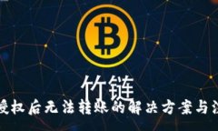 :TP钱包授权后无法转账的解决方案与注意事项