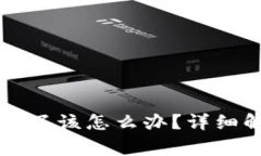 如果TP钱包里的资产消失了该怎么办？详细解决方
