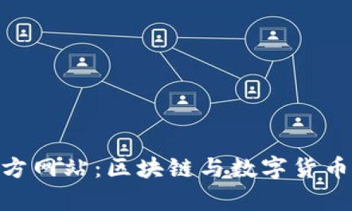 币CoinApp官方网站：区块链与数字货币的全方位指南