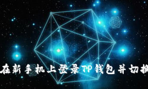 如何在新手机上登录TP钱包并切换账户