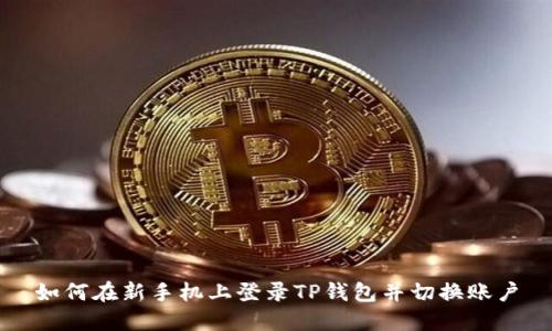 如何在新手机上登录TP钱包并切换账户