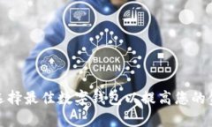 数字钱包App：如何选择最佳数字钱包以提高您的