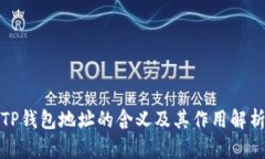 TP钱包地址的含义及其作用解析