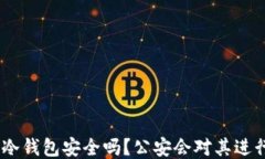 imToken冷钱包安全吗？公安会对其进行追踪吗？