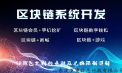  TP钱包支持的币种及兑换限制详解