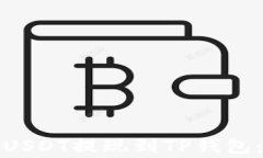 如何将火币交易所的USDT提现到TP钱包：详细指南