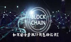 如何安全管理TP钱包助记词？