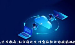    TP钱包使用指南：如何通过支付宝和微信方便管